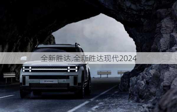 全新胜达,全新胜达现代2024