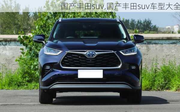 国产丰田suv,国产丰田suv车型大全