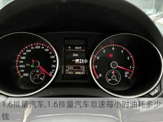 1.6排量汽车,1.6排量汽车怠速每小时油耗多少钱