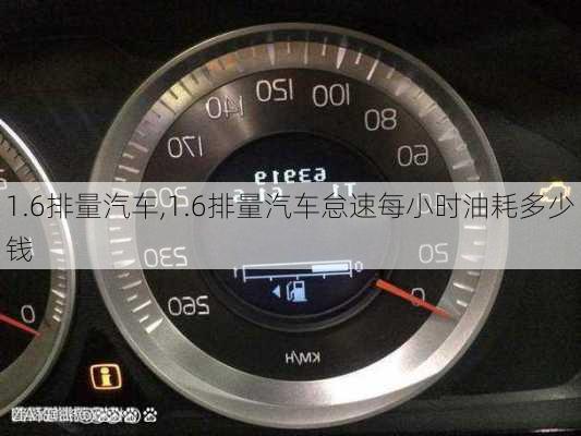 1.6排量汽车,1.6排量汽车怠速每小时油耗多少钱