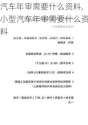 汽车年审需要什么资料,小型汽车年审需要什么资料