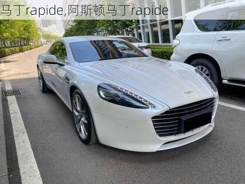 马丁rapide,阿斯顿马丁rapide