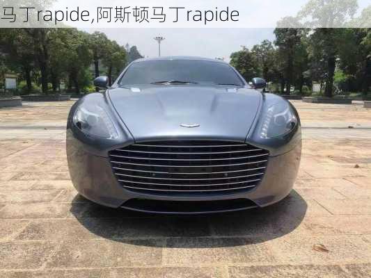 马丁rapide,阿斯顿马丁rapide