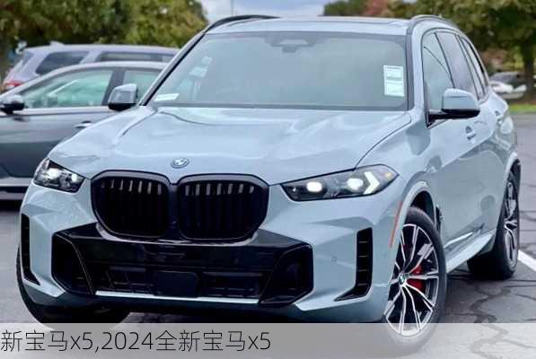 新宝马x5,2024全新宝马x5