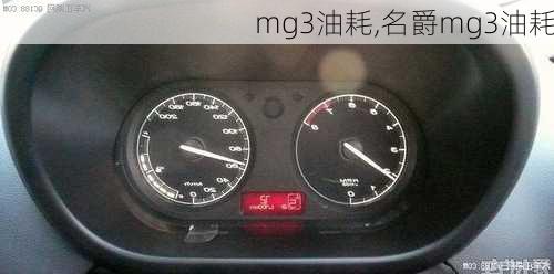 mg3油耗,名爵mg3油耗