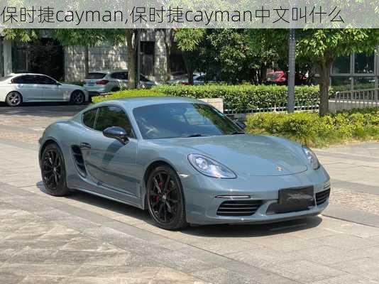 保时捷cayman,保时捷cayman中文叫什么