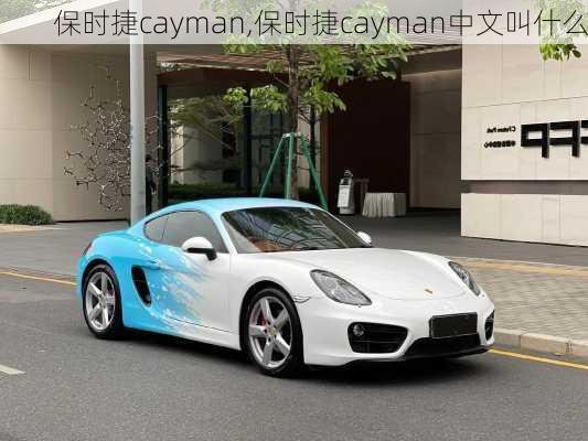 保时捷cayman,保时捷cayman中文叫什么