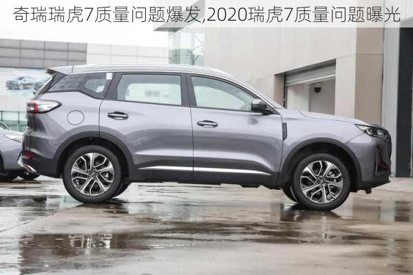 奇瑞瑞虎7质量问题爆发,2020瑞虎7质量问题曝光