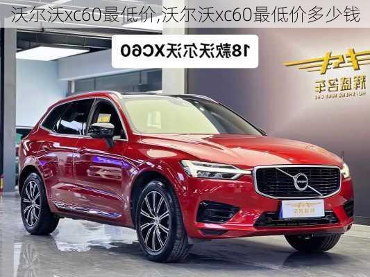 沃尔沃xc60最低价,沃尔沃xc60最低价多少钱