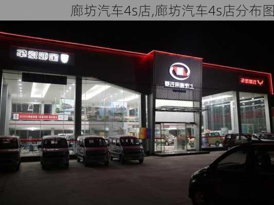 廊坊汽车4s店,廊坊汽车4s店分布图