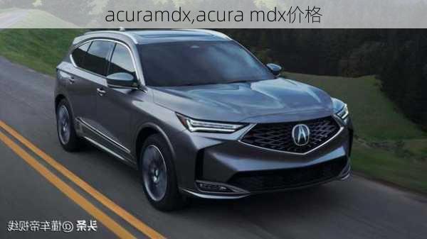 acuramdx,acura mdx价格