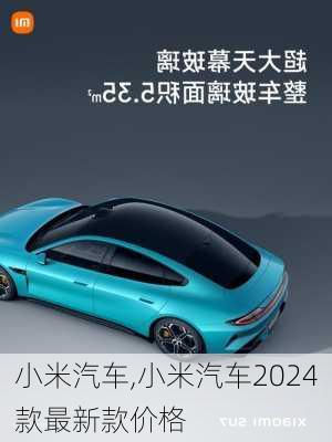 小米汽车,小米汽车2024款最新款价格