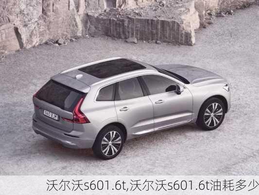 沃尔沃s601.6t,沃尔沃s601.6t油耗多少