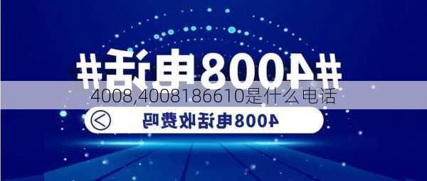 4008,4008186610是什么电话