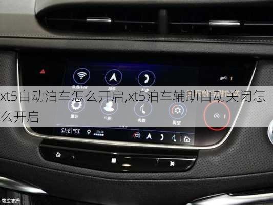 xt5自动泊车怎么开启,xt5泊车辅助自动关闭怎么开启