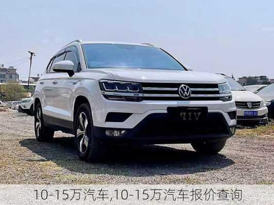 10-15万汽车,10-15万汽车报价查询