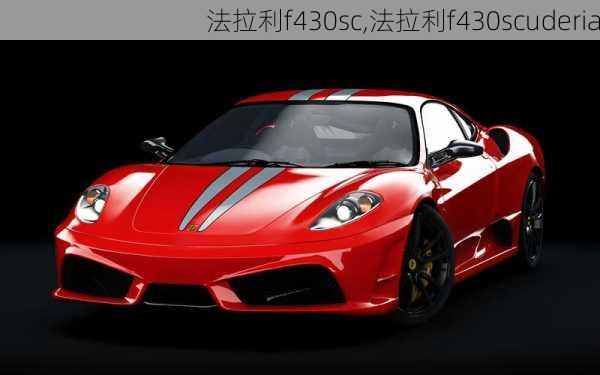 法拉利f430sc,法拉利f430scuderia