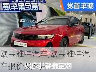 欧宝雅特汽车,欧宝雅特汽车报价及图片