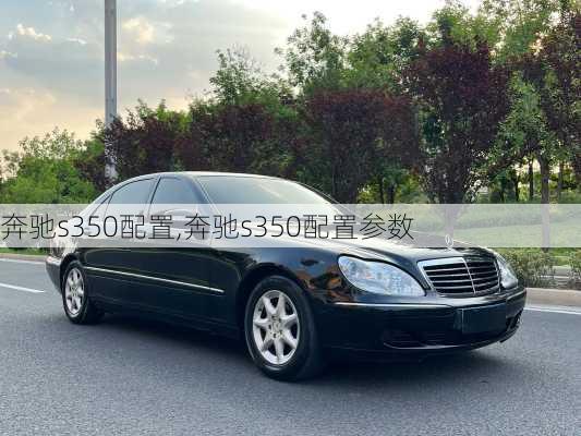 奔驰s350配置,奔驰s350配置参数