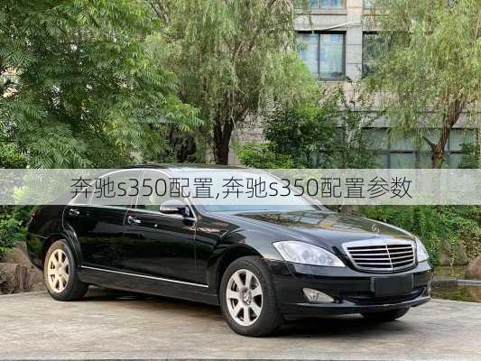 奔驰s350配置,奔驰s350配置参数