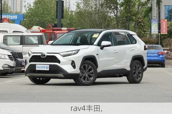 rav4丰田,