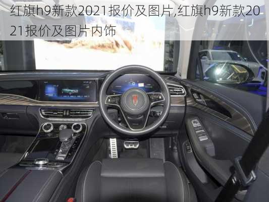 红旗h9新款2021报价及图片,红旗h9新款2021报价及图片内饰