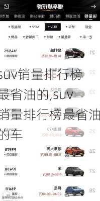 suv销量排行榜最省油的,suv销量排行榜最省油的车