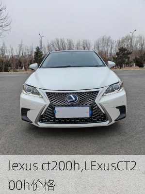 lexus ct200h,LExusCT200h价格