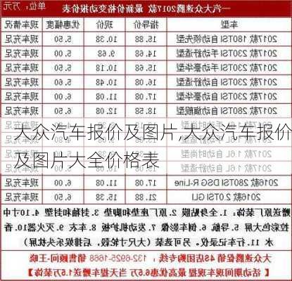 大众汽车报价及图片,大众汽车报价及图片大全价格表