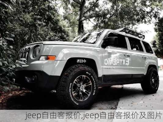 jeep自由客报价,jeep自由客报价及图片