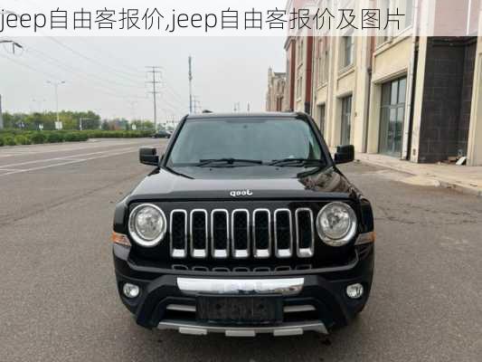 jeep自由客报价,jeep自由客报价及图片