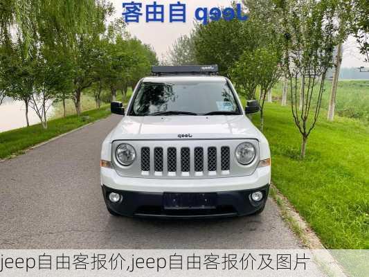 jeep自由客报价,jeep自由客报价及图片