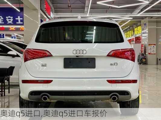 奥迪q5进口,奥迪q5进口车报价