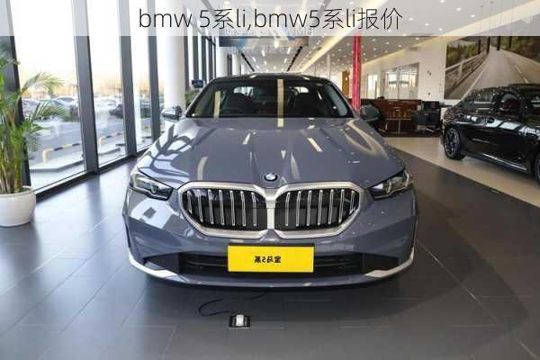 bmw 5系li,bmw5系li报价