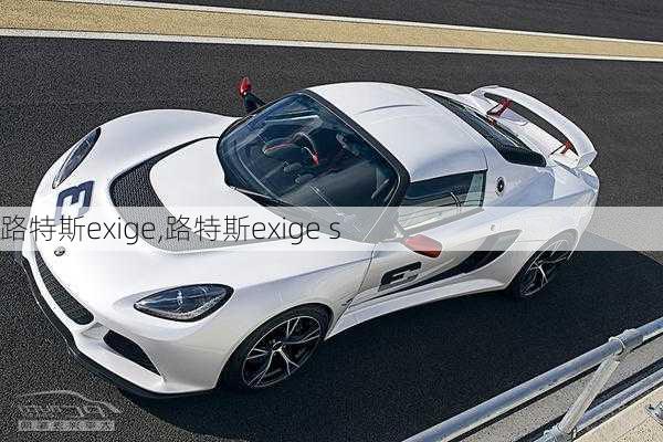 路特斯exige,路特斯exige s