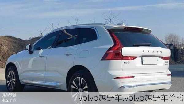 volvo越野车,volvo越野车价格