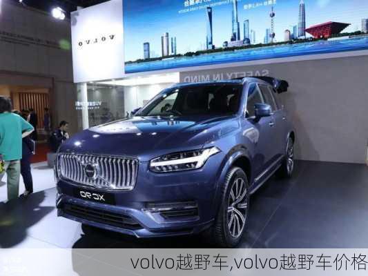 volvo越野车,volvo越野车价格