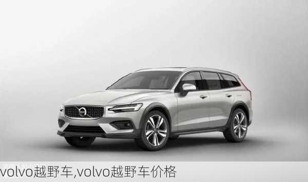 volvo越野车,volvo越野车价格