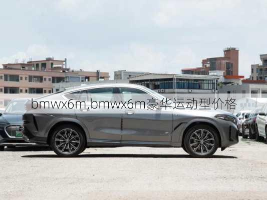 bmwx6m,bmwx6m豪华运动型价格