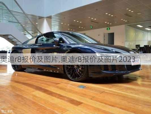 奥迪r8报价及图片,奥迪r8报价及图片2023