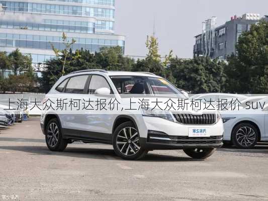 上海大众斯柯达报价,上海大众斯柯达报价 suv