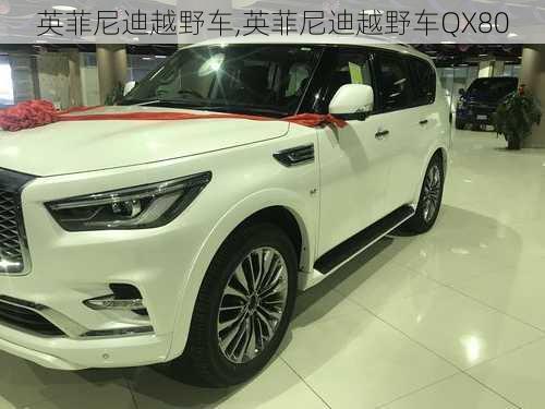 英菲尼迪越野车,英菲尼迪越野车QX80