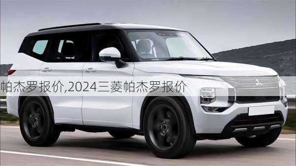 帕杰罗报价,2024三菱帕杰罗报价