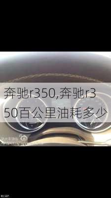 奔驰r350,奔驰r350百公里油耗多少