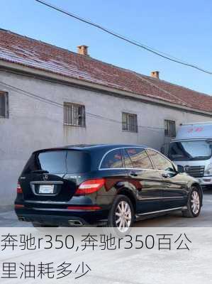 奔驰r350,奔驰r350百公里油耗多少