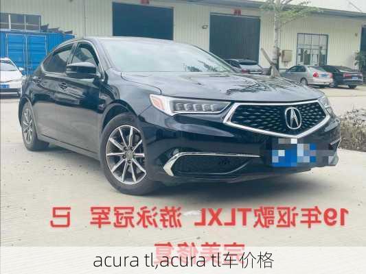 acura tl,acura tl车价格