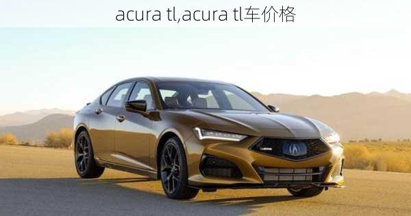 acura tl,acura tl车价格