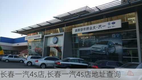 长春一汽4s店,长春一汽4s店地址查询