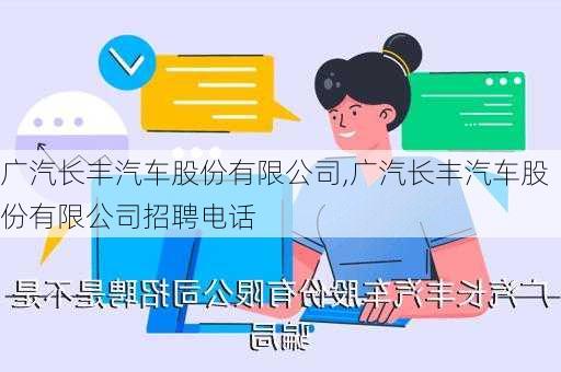 广汽长丰汽车股份有限公司,广汽长丰汽车股份有限公司招聘电话