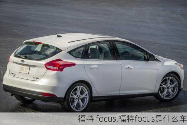 福特 focus,福特focus是什么车